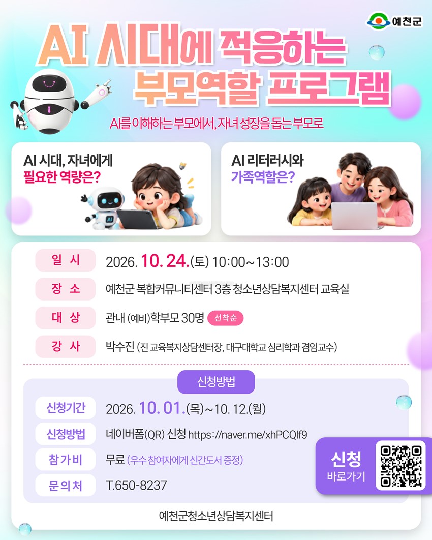 1.예천군청소년상담복지센터 「2026 예천군 AI 시대에 적응하는 부모역할 프로그램」 참여자 모집 안내!